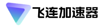 飞连加速器